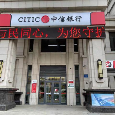 中信银行浑南支行5.15全国打击和防范经济犯罪宣传活动