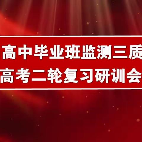 高效备考共研讨，专家引领解迷津——2023届高中毕业班监测三化学科质量分析暨高考二轮复习研训会议