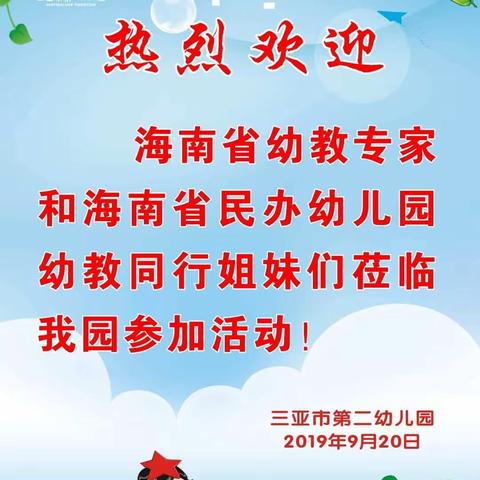 相约三亚，乐享游戏—2019年海南省民办幼儿园“理解分析儿童，深度实施游戏”专题教研培训（三亚二幼分会场）