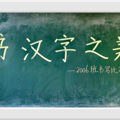 书汉字之美—龙塘小学2006班第一次书写比赛掠影