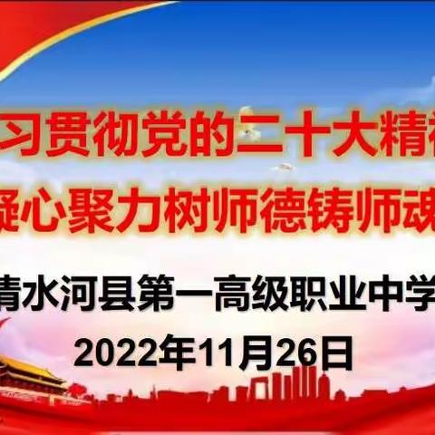 清水河县第一高级职业中学召开“学习宣传贯彻党的二十大精神 凝心聚力树师德铸师魂”线上主题大会