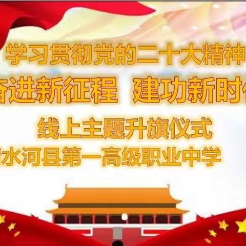 清水河县第一高级职业中学“学习党的二十大精神 奋进新征程 建功新时代”主题升旗仪式