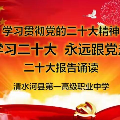 清水河县第一高级职业中学开展“学习二十大 永远跟党走”学生诵读党的二十大报告活动（二）