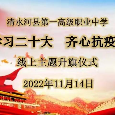 清水河县第一高级职业中学举行“学习二十大 齐心抗疫情”主题升旗仪式