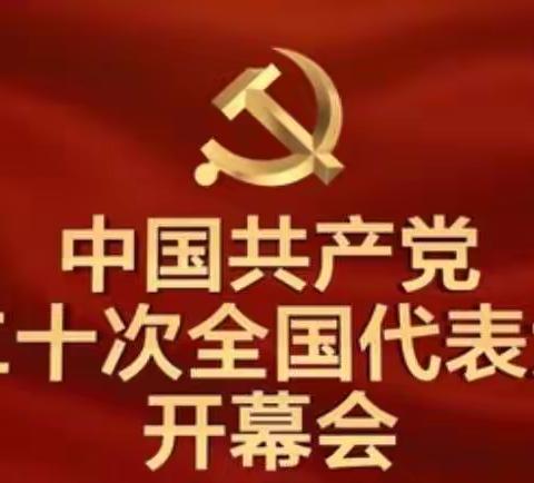 踔厉奋发 勇毅前行-清水河县第一高级职业中学师生收听收看党的二十大开幕会