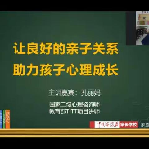 《让良好的亲子关系助力孩子心理成长》城内小学二八班崔雅婷