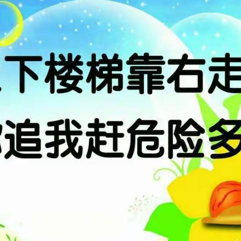 “上下楼梯安全”——长安区太乙宫街道中心幼儿园安全教育活动