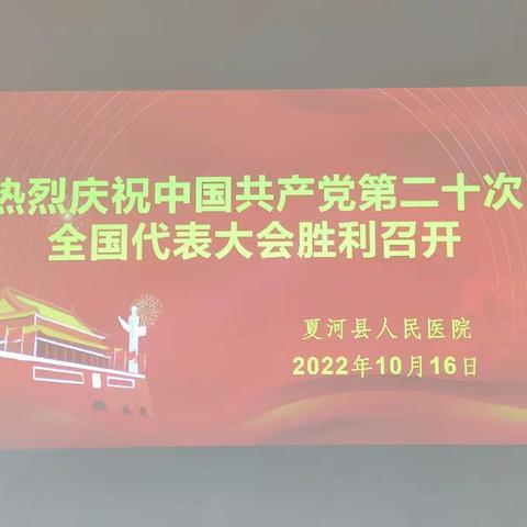 夏河县人民医院组织党员干部认真收看党的二十大开幕盛况