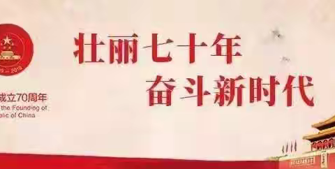 2019年仁义镇中心幼儿园“礼赞新中国，讴歌新时代”合唱比赛