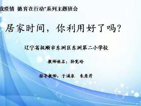 《居家时间，你利用好了吗？》——“同心战疫情，德育在行动”系列主题班会