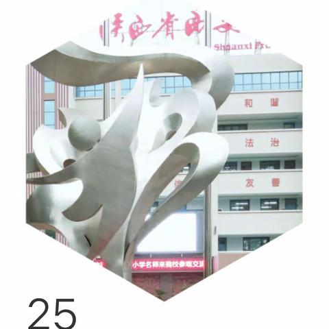 名校访学——西安小学