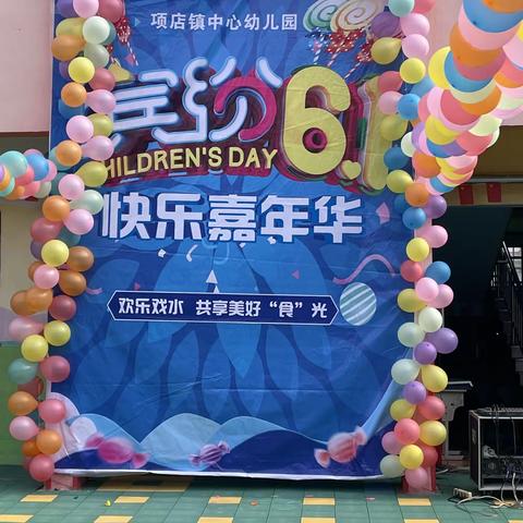 缤纷6.1快乐嘉年华项店中心幼儿园中二班