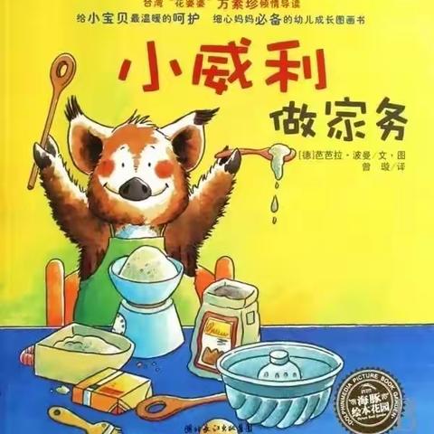 新徽乐贝儿幼儿园绘本故事《小威利做家务》