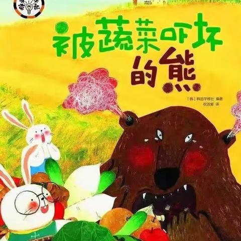 新徽乐贝儿幼儿园绘本故事《被蔬菜吓坏的熊》