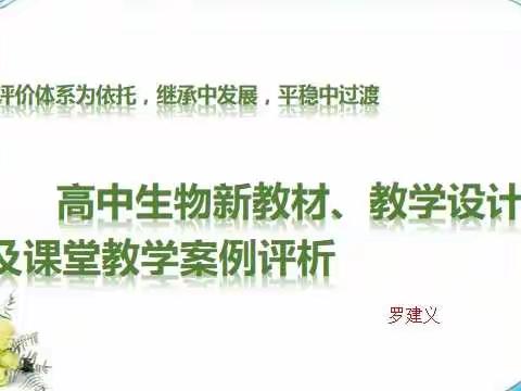 敦煌中学高一生物组新教材培训会