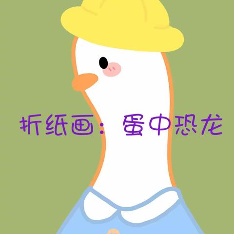 装幼小班：折纸画蛋中恐龙