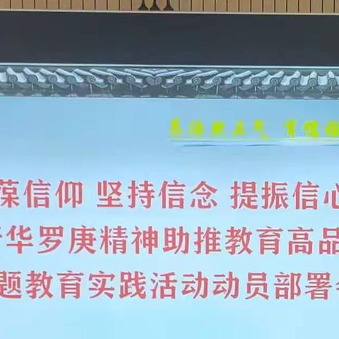 儒林中学动员部署主题教育实践活动