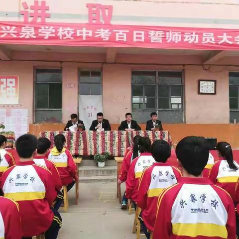 兴泉学校2019届初三百日誓师大会