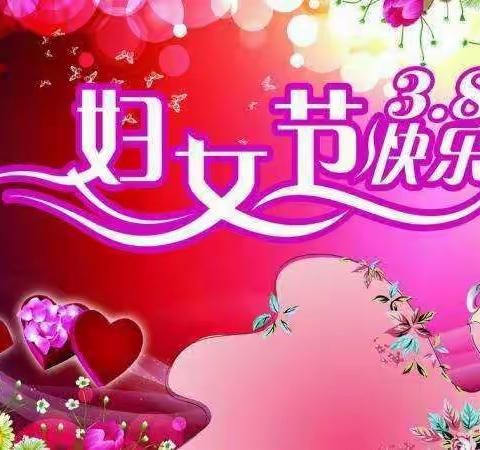 兴泉学校庆三八“妇女节”主题活动