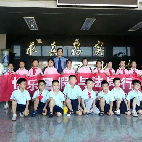 快乐暑假·与法同行-丹城第二小学101班暑假实践活动