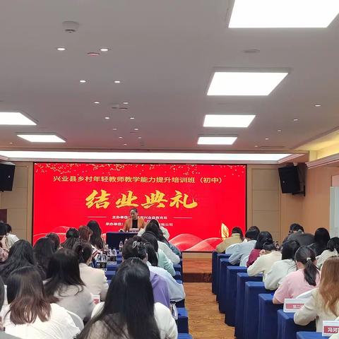 【芳华待灼正青春 踔厉奋发向未来】——2023年兴业县乡村年轻教师教学能力提升培训班活动