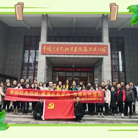 武汉市卓刀泉中学建和分校“红色足迹——不忘来时的路”主题教育活动纪实