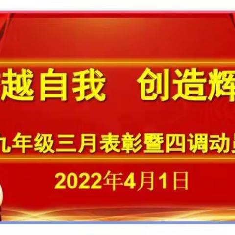 卓中建和分校九年级三月表彰暨四调动员大会隆重召开