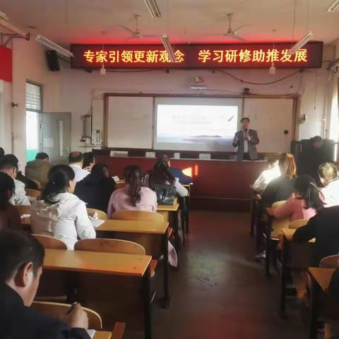 专家引领更新理念，学习研修助推发展