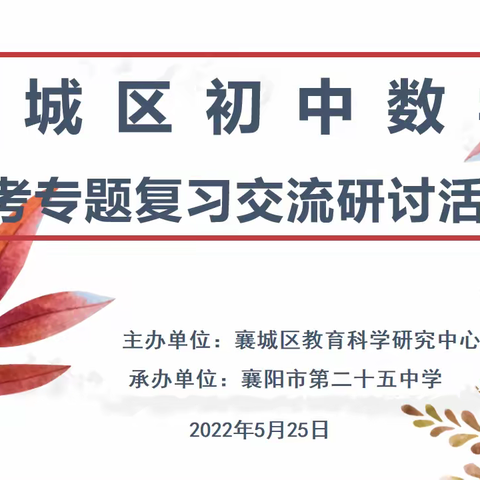 研讨交流筹对策，凝心聚智战中考——记襄城区初中数学中考专题复习交流研讨活动