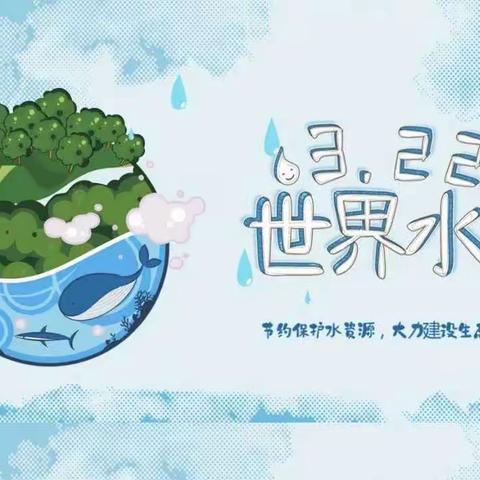 【讲文明、树新风———节约护水、我们在行动】3.22日文峰幼儿园“世界水日”主题活动