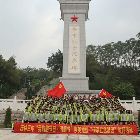 “传承红色基因 清明祭英烈 ”——茂林三中