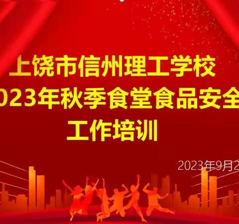 "民以食为天，食以安为先"——上饶市信州理工学校召开食堂安全工作培训会议