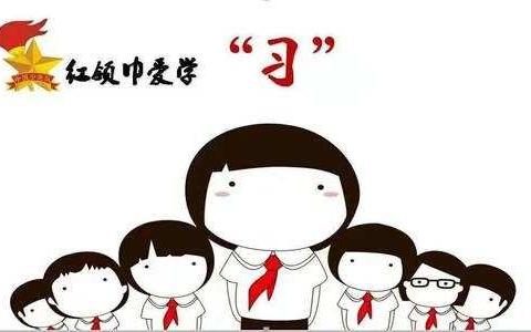 牢记习爷爷的教导，争做新时代的好队员。记濮阳市油田一小一（4）班开展“红领巾爱学习”主题活动