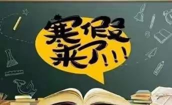 “双减”之下的快乐假期——大通县园林小学教育集团2022年寒假学业指南