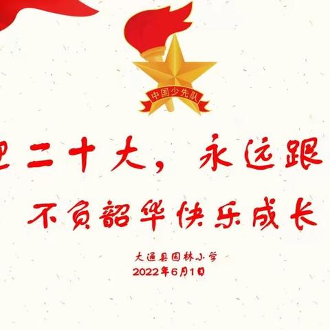 喜迎二十大  永远跟党走——大通县园林小学“六·一”相约云端