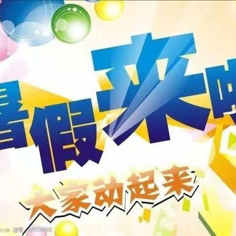 “在指南中学习 在指南中成长”——大通县园林小学教育集团2022年暑假学业指南