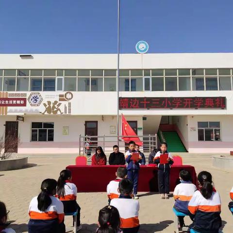 【新起点 新期待】——靖边十三小学春季开学典礼纪实