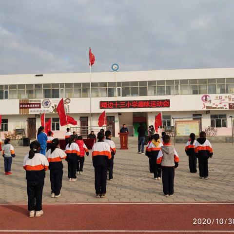 靖边县第十三小学秋季运动会活动剪影