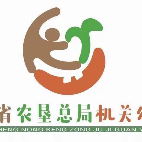 海南省农垦总局机关幼儿园现代分园——小班组第7周活动