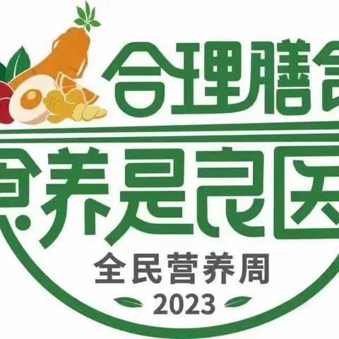 枣庄市立医院开展2023年全民营养周科普活动