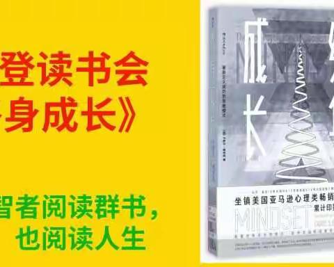 石城樊登读书会：《终身成长》