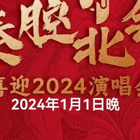 西安秦腔北会喜迎2024演唱会（二）