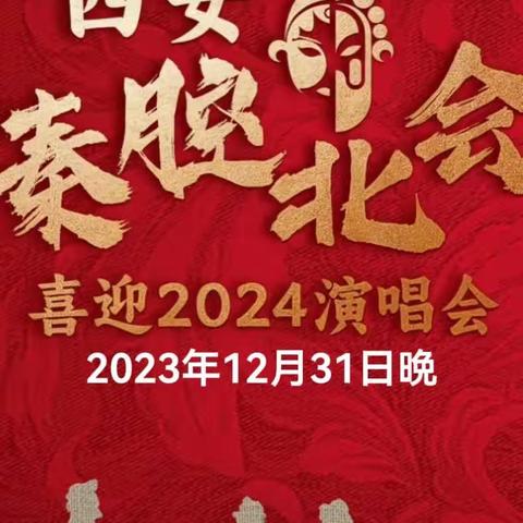 西安秦腔北会喜迎2024演唱会（一）