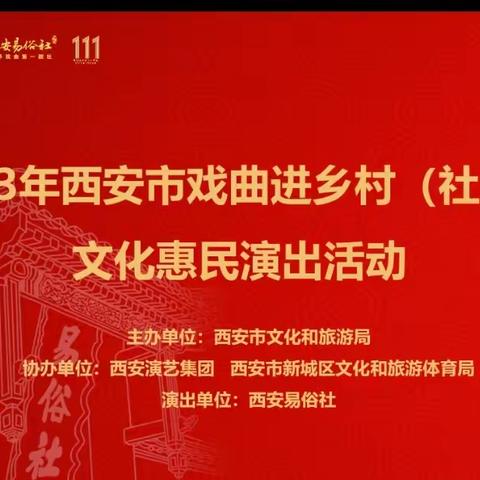 2023年西安市戏曲进乡村（社区）文化惠民演出活动