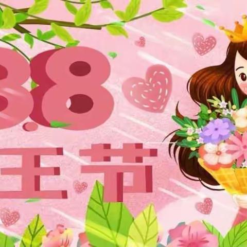 ❤️樱桃班——女神节❤️