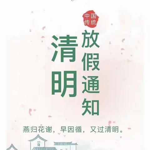 瓦岗乡冯村幼儿园2022年清明节放假通知