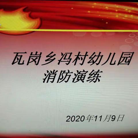 消防安全   从我做起——瓦岗乡冯村幼儿园消防日活动