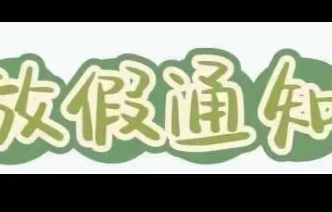 牛山街道城南小学五一放假通知及安全提醒