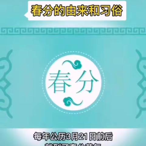 “春意浓，情谊融”—夹山中心幼儿园春分节气活动