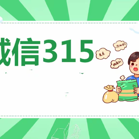 准格尔旗特殊教育学校“3·15国际消费者权益日”主题教育宣传活动